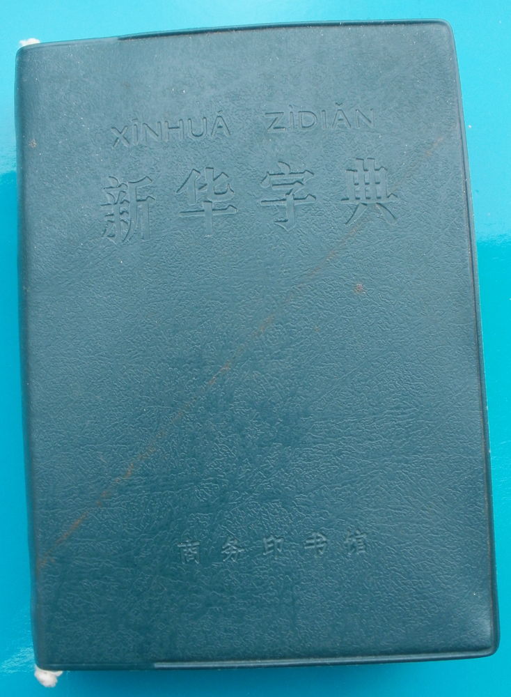 XINHUA ZIDIAN 1980 - Dictionnaire de langue chinoise 14 Montauban (82)
